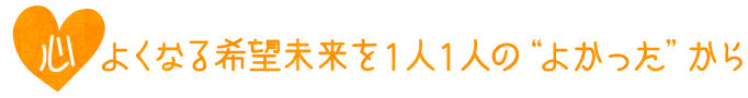 心よくなる希望未来を1人1人のよかったから